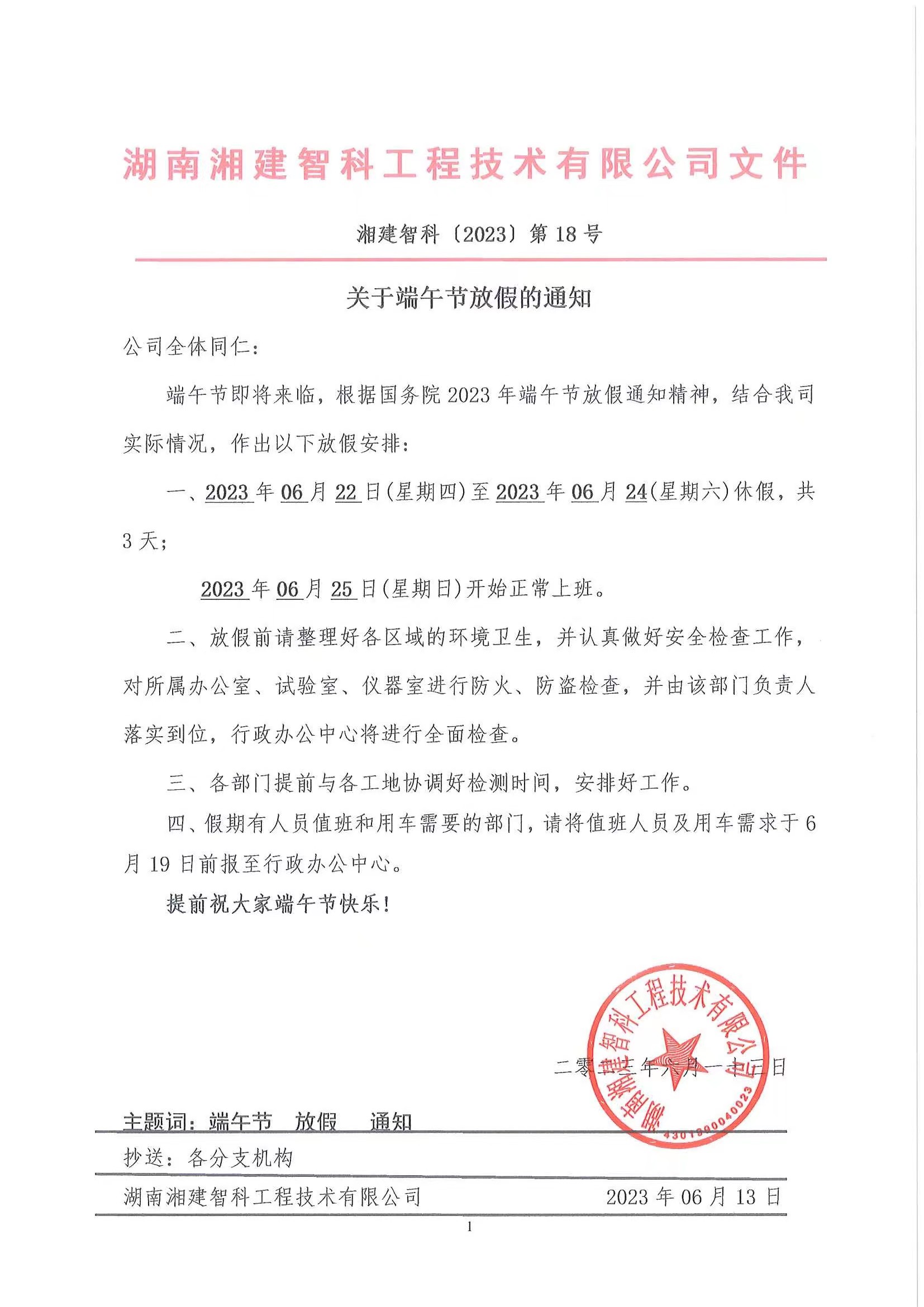 湘建智科|端午節放(fàng)假通知